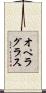 オペラ・グラス Scroll