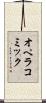 オペラ・コミック Scroll