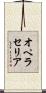 オペラセリア Scroll