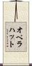 オペラハット Scroll