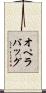 オペラバッグ Scroll