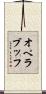 オペラブッフ Scroll