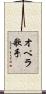 オペラ歌手 Scroll