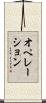 オペレーション Scroll