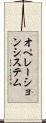 オペレーションシステム Scroll