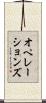 オペレーションズ Scroll