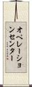 オペレーションセンター Scroll