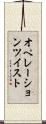 オペレーションツイスト Scroll