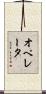 オペレータ Scroll
