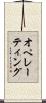 オペレーティング Scroll