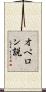オペロン説 Scroll