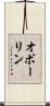 オボーリン Scroll