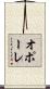 オポーレ Scroll