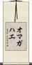 オマガハエ Scroll