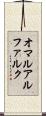 オマルアルファルク Scroll