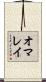 オマレイ Scroll