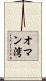 オマン湾 Scroll