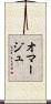 オマージュ Scroll