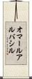 オマールアルバシル Scroll
