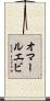 オマールエビ Scroll