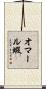 オマール蝦 Scroll