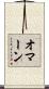 オマーン Scroll