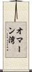 オマーン湾 Scroll