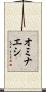 オミナエシ Scroll