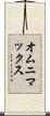 オムニマックス Scroll