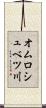 オムロシュベツ川 Scroll