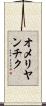 オメリヤンチク Scroll