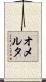 Omerta Scroll