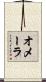 オメーラ Scroll