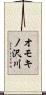 オモキノ沢川 Scroll