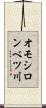 オモシロンベツ川 Scroll