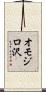 オモジロ沢 Scroll