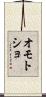 オモトショ Scroll