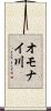 オモナイ川 Scroll