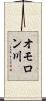 オモロン川 Scroll