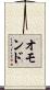 オモンド Scroll