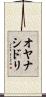 オヤナシドリ Scroll
