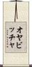 オヤビッチャ Scroll