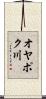 オヤポク川 Scroll