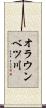 オラウンベツ川 Scroll
