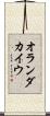 オランダカイウ Scroll