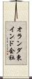 オランダ東インド会社 Scroll
