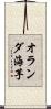 オランダ海芋 Scroll