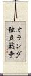オランダ独立戦争 Scroll