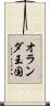 オランダ王国 Scroll