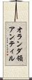 オランダ領アンティル Scroll